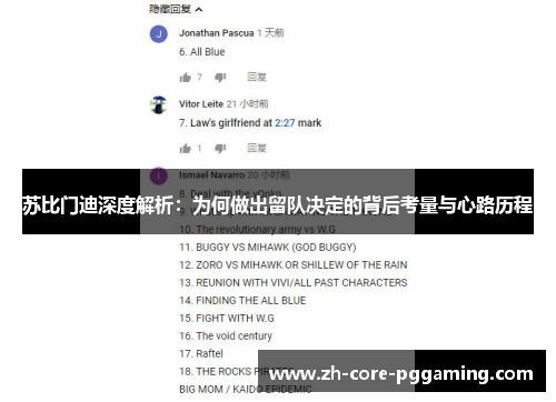 苏比门迪深度解析：为何做出留队决定的背后考量与心路历程