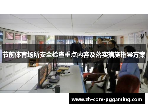 节前体育场所安全检查重点内容及落实措施指导方案