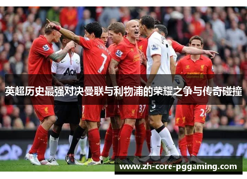 英超历史最强对决曼联与利物浦的荣耀之争与传奇碰撞