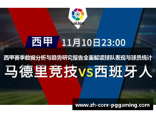 西甲赛季数据分析与趋势研究报告全面解读球队表现与球员统计