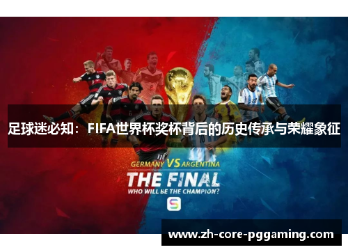 足球迷必知：FIFA世界杯奖杯背后的历史传承与荣耀象征