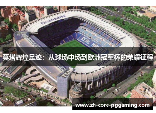 莫塔辉煌足迹：从球场中场到欧洲冠军杯的荣耀征程