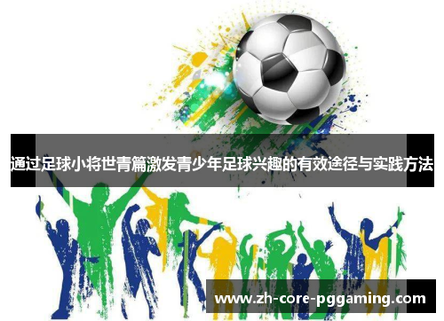 通过足球小将世青篇激发青少年足球兴趣的有效途径与实践方法