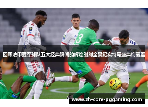 回顾法甲冠军球队五大经典瞬间的辉煌时刻全景纪实特写盛典绚丽篇