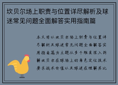 坎贝尔场上职责与位置详尽解析及球迷常见问题全面解答实用指南篇