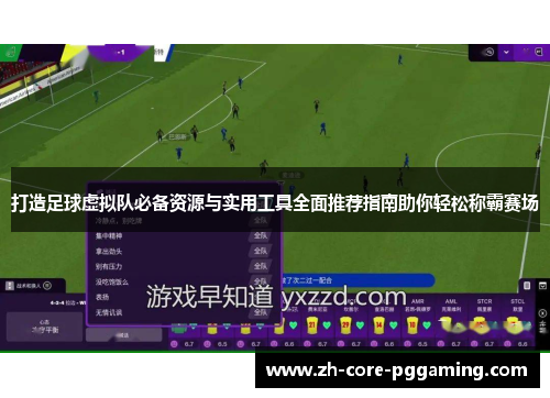 打造足球虚拟队必备资源与实用工具全面推荐指南助你轻松称霸赛场
