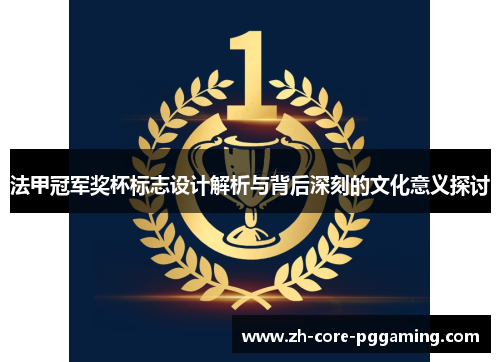 法甲冠军奖杯标志设计解析与背后深刻的文化意义探讨