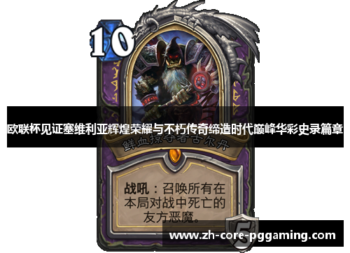 欧联杯见证塞维利亚辉煌荣耀与不朽传奇缔造时代巅峰华彩史录篇章