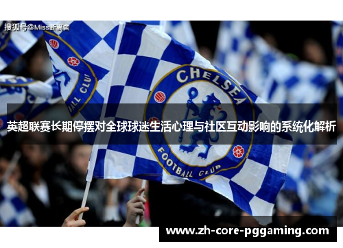 英超联赛长期停摆对全球球迷生活心理与社区互动影响的系统化解析