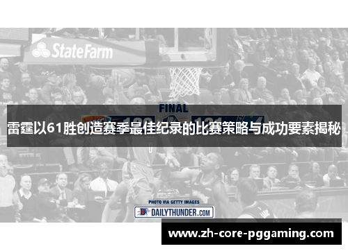 雷霆以61胜创造赛季最佳纪录的比赛策略与成功要素揭秘