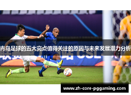 青岛足球的五大亮点值得关注的原因与未来发展潜力分析