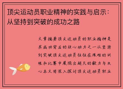 顶尖运动员职业精神的实践与启示：从坚持到突破的成功之路