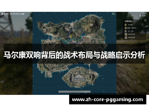 马尔康双响背后的战术布局与战略启示分析