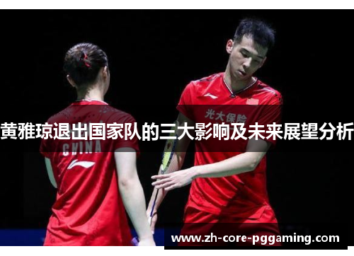 黄雅琼退出国家队的三大影响及未来展望分析