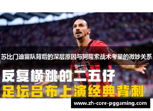 苏比门迪留队背后的深层原因与阿隆索战术考量的微妙关系