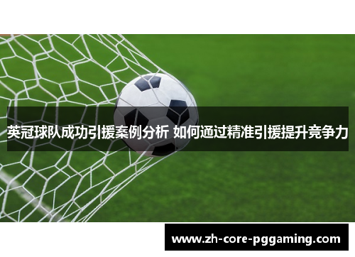 英冠球队成功引援案例分析 如何通过精准引援提升竞争力