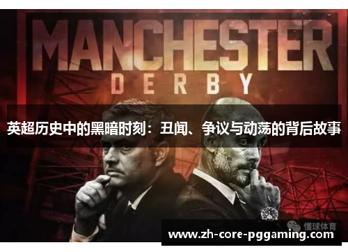 英超历史中的黑暗时刻：丑闻、争议与动荡的背后故事
