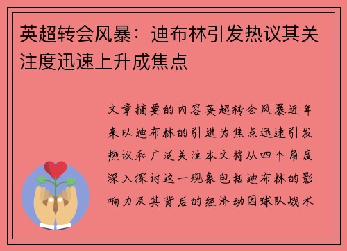 英超转会风暴：迪布林引发热议其关注度迅速上升成焦点