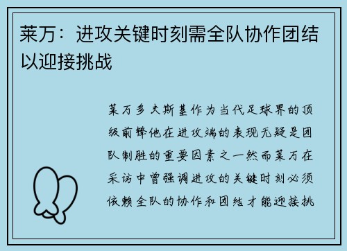 莱万：进攻关键时刻需全队协作团结以迎接挑战