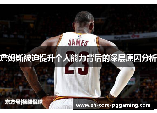 詹姆斯被迫提升个人能力背后的深层原因分析