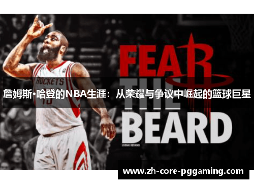 詹姆斯·哈登的NBA生涯：从荣耀与争议中崛起的篮球巨星