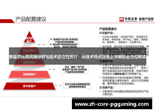 费基尔比赛风格分析与战术适应性探讨：从技术特点到场上决策的全方位解读