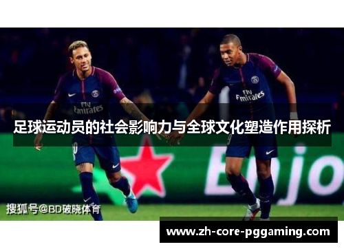 足球运动员的社会影响力与全球文化塑造作用探析