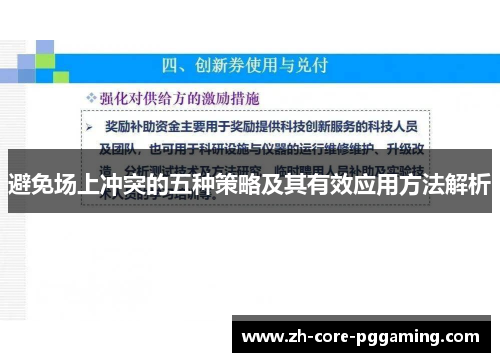 避免场上冲突的五种策略及其有效应用方法解析