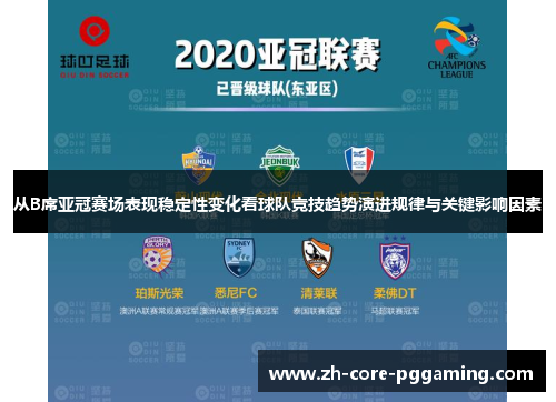 从B席亚冠赛场表现稳定性变化看球队竞技趋势演进规律与关键影响因素