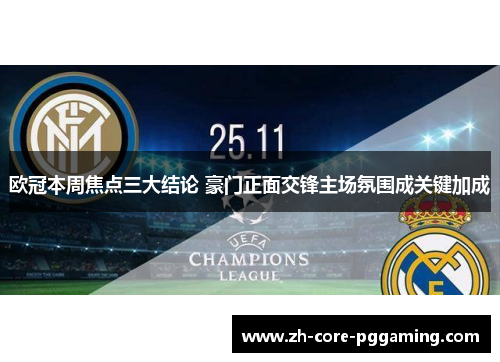 欧冠本周焦点三大结论 豪门正面交锋主场氛围成关键加成