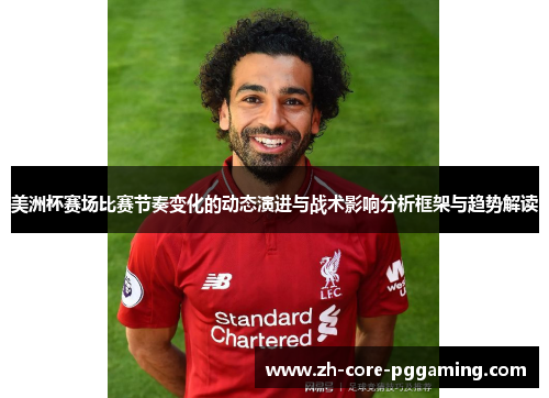 美洲杯赛场比赛节奏变化的动态演进与战术影响分析框架与趋势解读