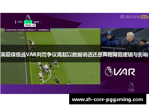 英超保级战VAR判罚争议再起以数据说话还原真相背后逻辑与影响