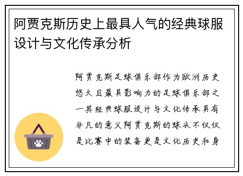 阿贾克斯历史上最具人气的经典球服设计与文化传承分析