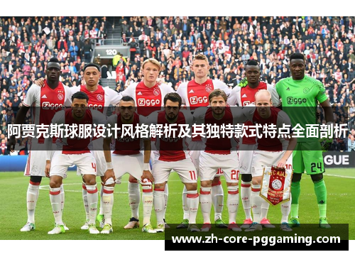阿贾克斯球服设计风格解析及其独特款式特点全面剖析