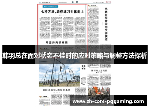 韩羽总在面对状态不佳时的应对策略与调整方法探析