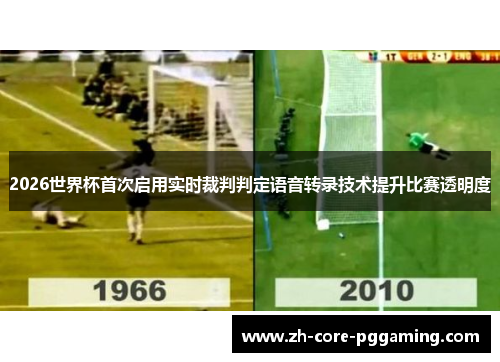 2026世界杯首次启用实时裁判判定语音转录技术提升比赛透明度