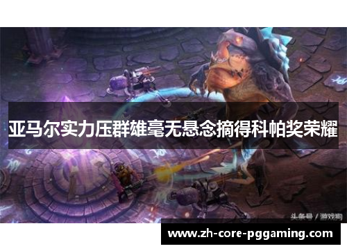 亚马尔实力压群雄毫无悬念摘得科帕奖荣耀