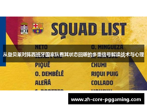 从登贝莱对阵西班牙国家队看其状态回暖的多重信号解读战术与心理
