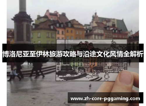博洛尼亚至伊林旅游攻略与沿途文化风情全解析