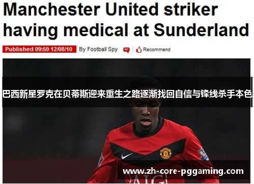 巴西新星罗克在贝蒂斯迎来重生之路逐渐找回自信与锋线杀手本色