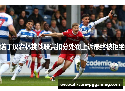 诺丁汉森林挑战联赛扣分处罚上诉最终被拒绝