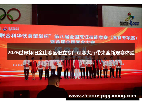 2026世界杯旧金山赛区设立专门观赛大厅带来全新观赛体验