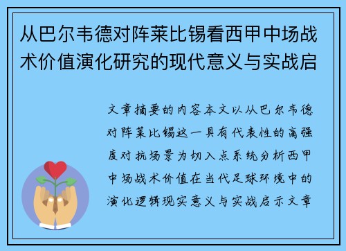 从巴尔韦德对阵莱比锡看西甲中场战术价值演化研究的现代意义与实战启示