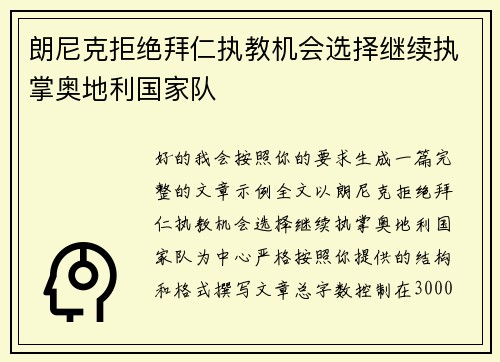朗尼克拒绝拜仁执教机会选择继续执掌奥地利国家队