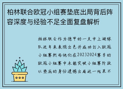 柏林联合欧冠小组赛垫底出局背后阵容深度与经验不足全面复盘解析
