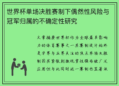 世界杯单场决胜赛制下偶然性风险与冠军归属的不确定性研究