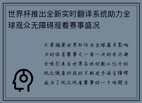 世界杯推出全新实时翻译系统助力全球观众无障碍观看赛事盛况