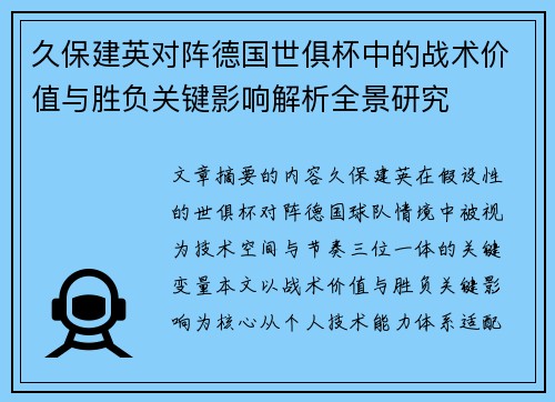 久保建英对阵德国世俱杯中的战术价值与胜负关键影响解析全景研究
