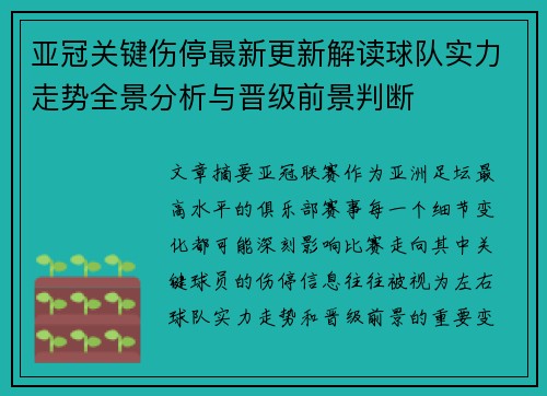 亚冠关键伤停最新更新解读球队实力走势全景分析与晋级前景判断