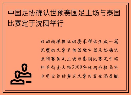 中国足协确认世预赛国足主场与泰国比赛定于沈阳举行